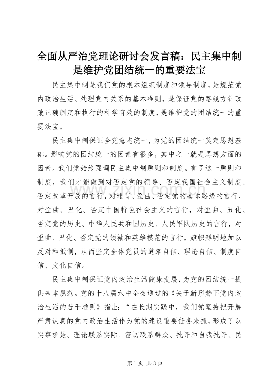 全面从严治党理论研讨会发言：民主集中制是维护党团结统一的重要法宝.docx_第1页