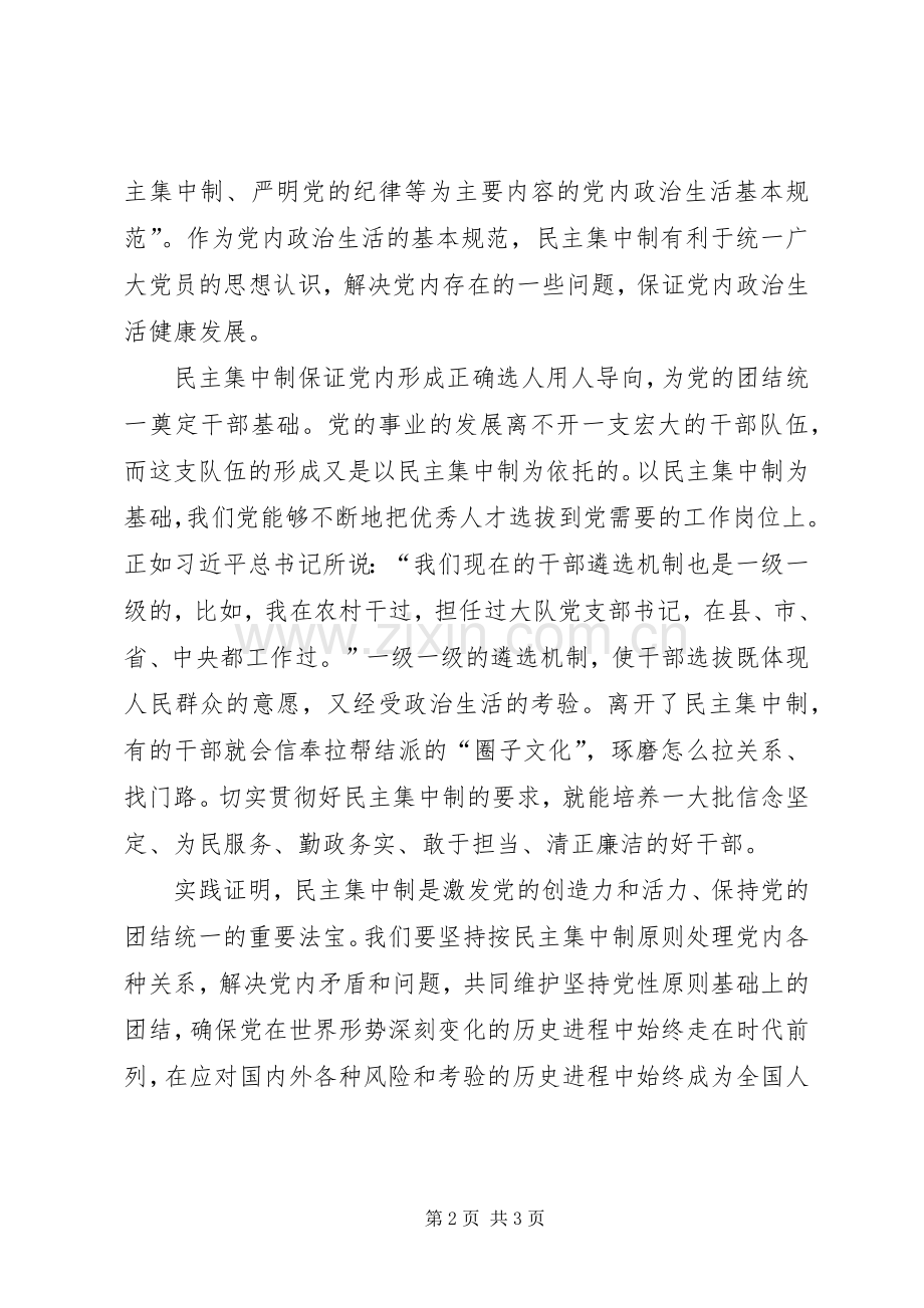 全面从严治党理论研讨会发言：民主集中制是维护党团结统一的重要法宝.docx_第2页