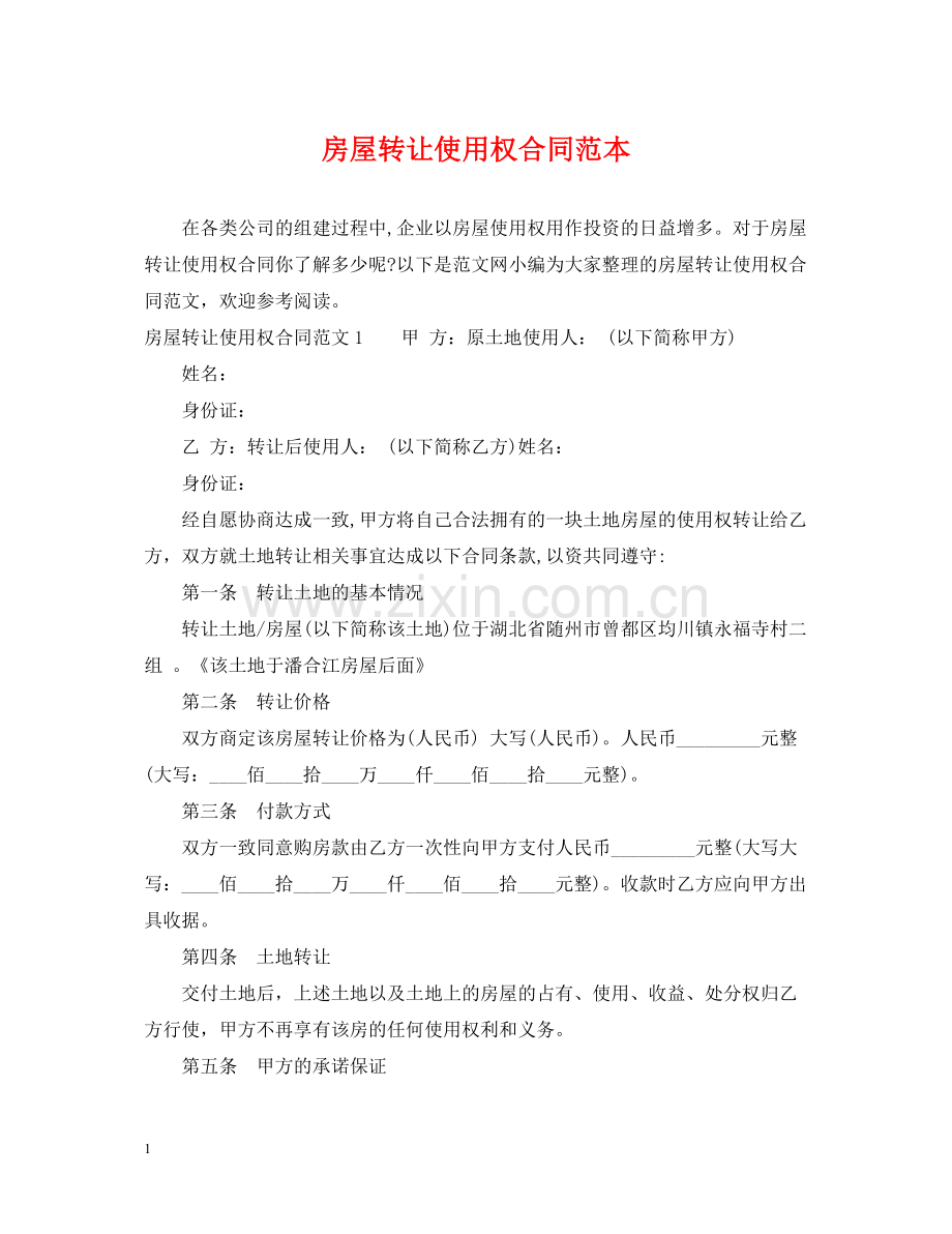 房屋转让使用权合同范本.docx_第1页