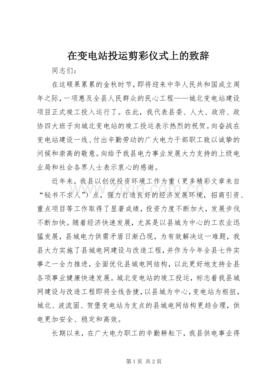 在变电站投运剪彩仪式上的致辞稿.docx_第1页