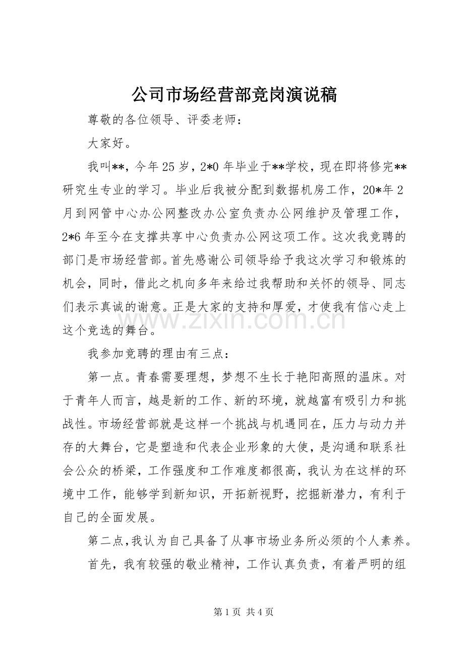 公司市场经营部竞岗演说.docx_第1页