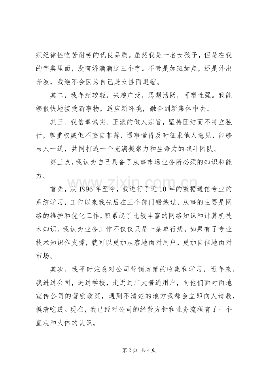 公司市场经营部竞岗演说.docx_第2页
