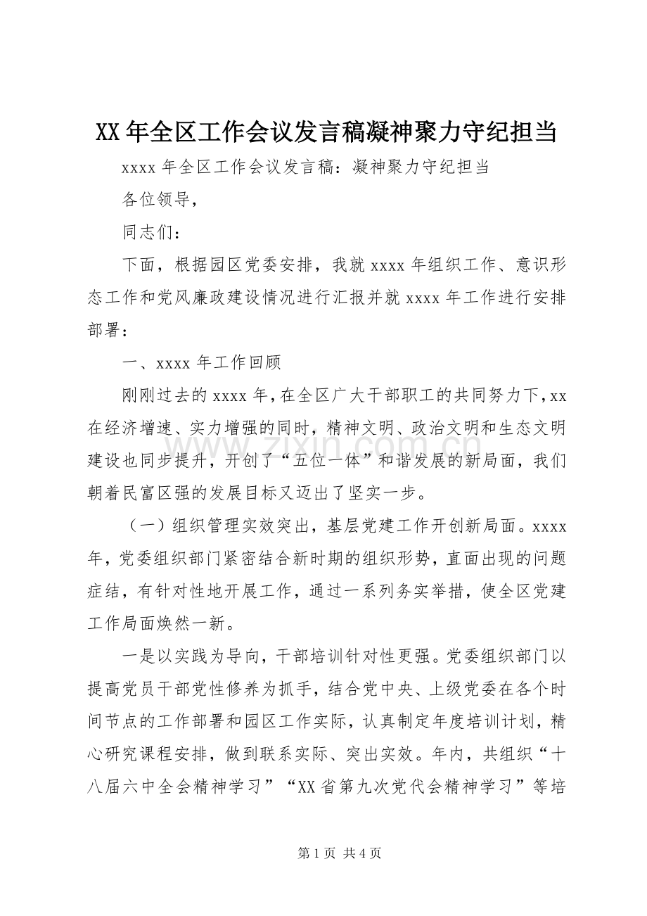 XX年全区工作会议发言凝神聚力守纪担当.docx_第1页