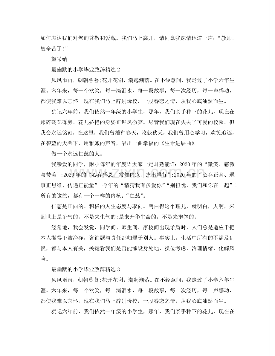 2024最幽默的小学毕业致辞参考.doc_第2页