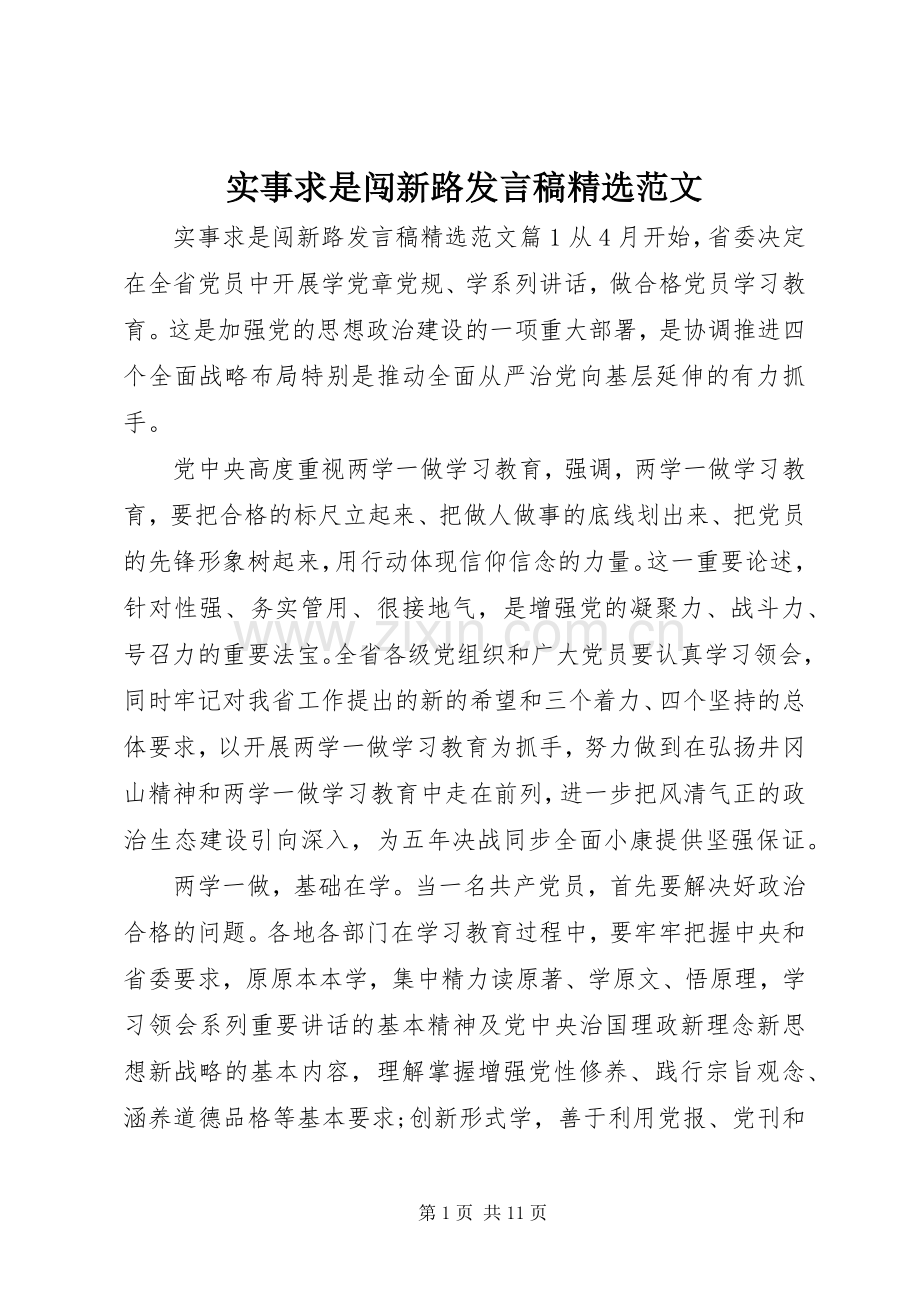 实事求是闯新路发言范文.docx_第1页
