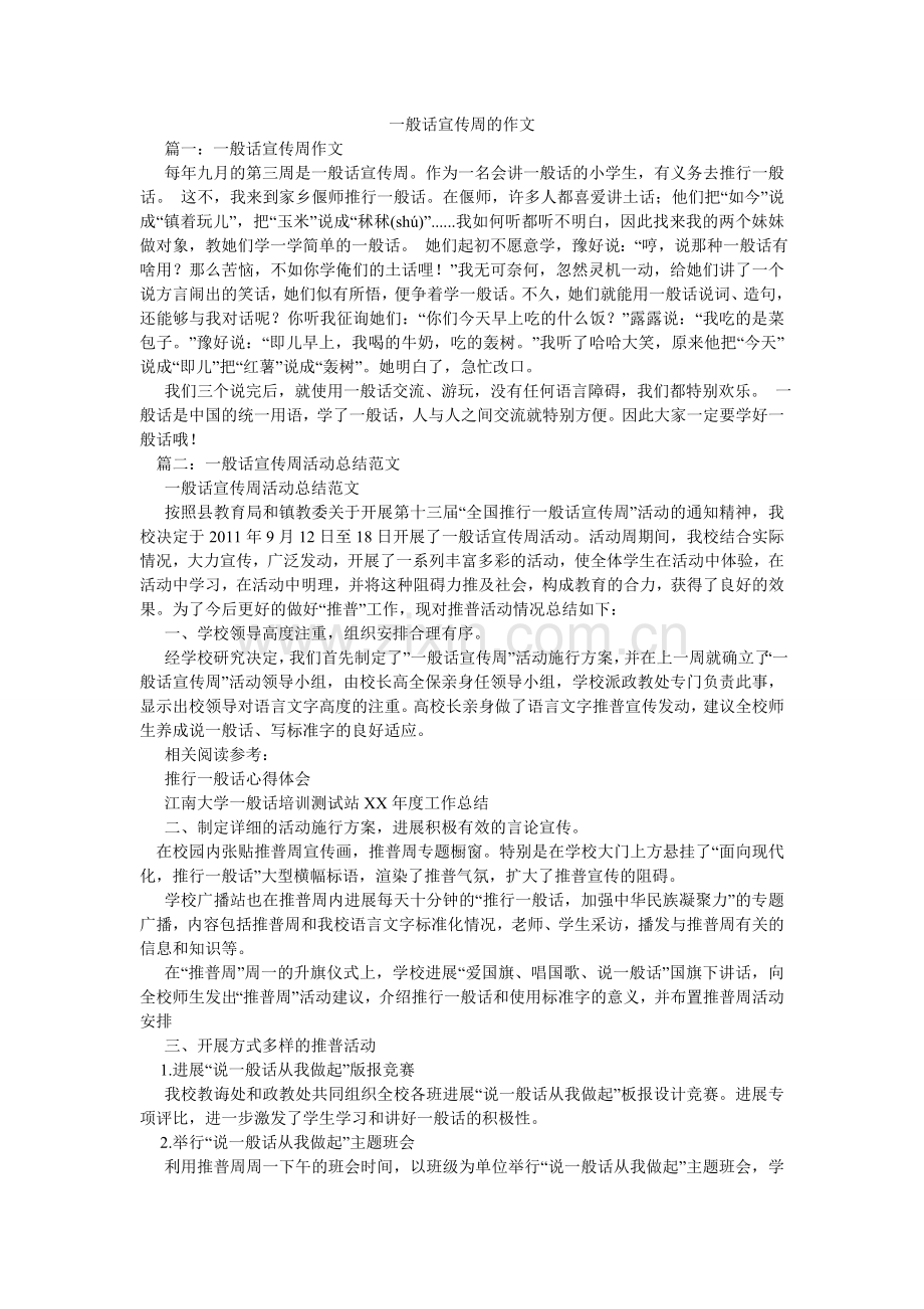普通话宣传周的作文.doc_第1页