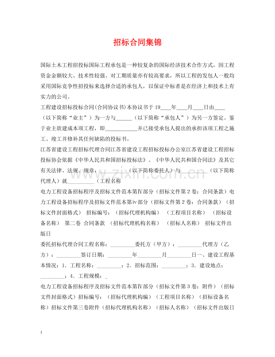 招标合同集锦.docx_第1页