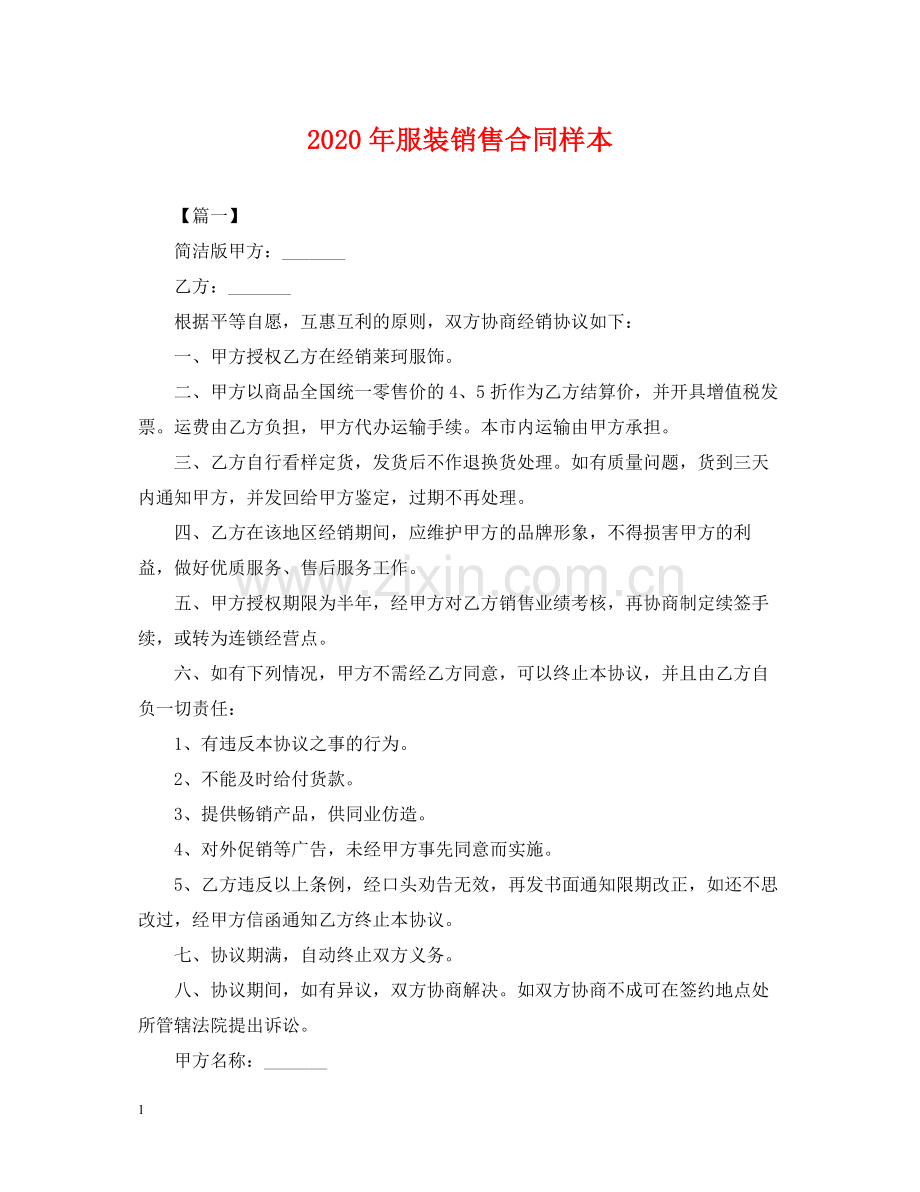 年服装销售合同样本.docx_第1页