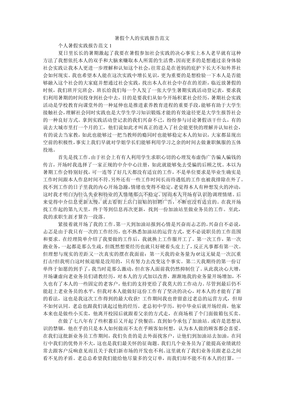 暑假个ۥ人的实践报告范文.doc_第1页