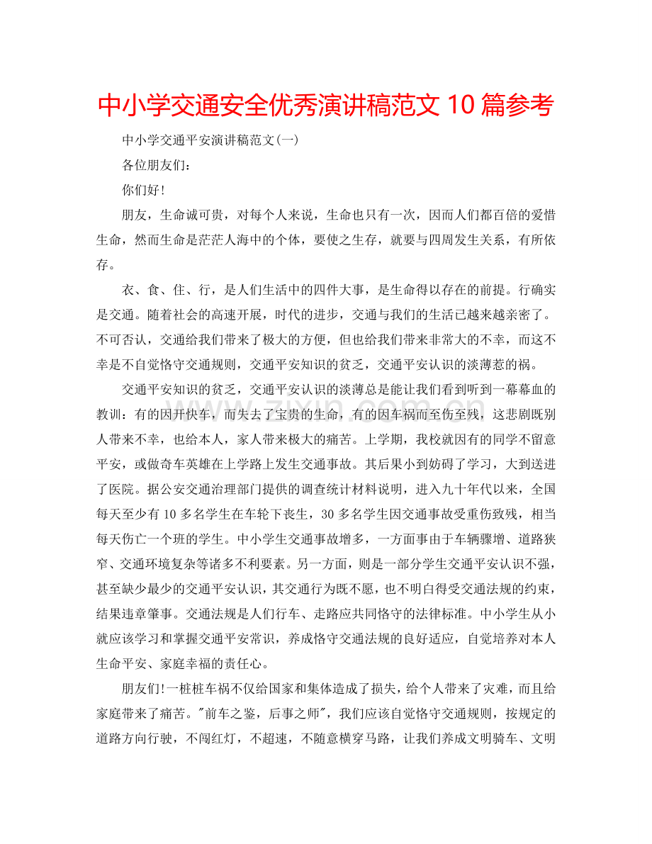 中小学交通安全优秀演讲稿范文10篇参考.doc_第1页
