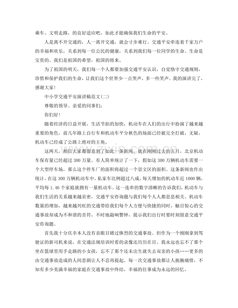中小学交通安全优秀演讲稿范文10篇参考.doc_第2页