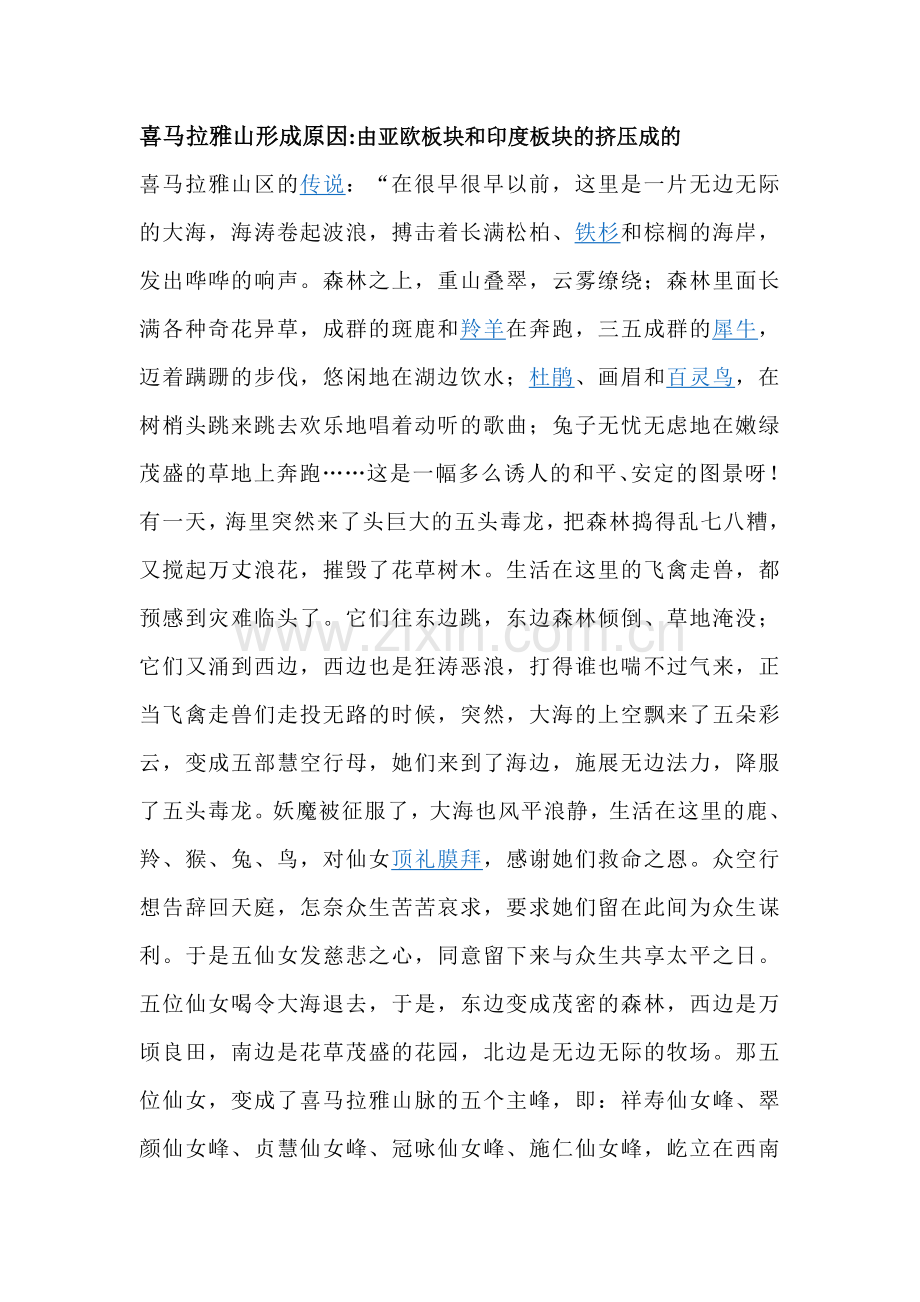喜马拉雅山形成原因.doc_第1页