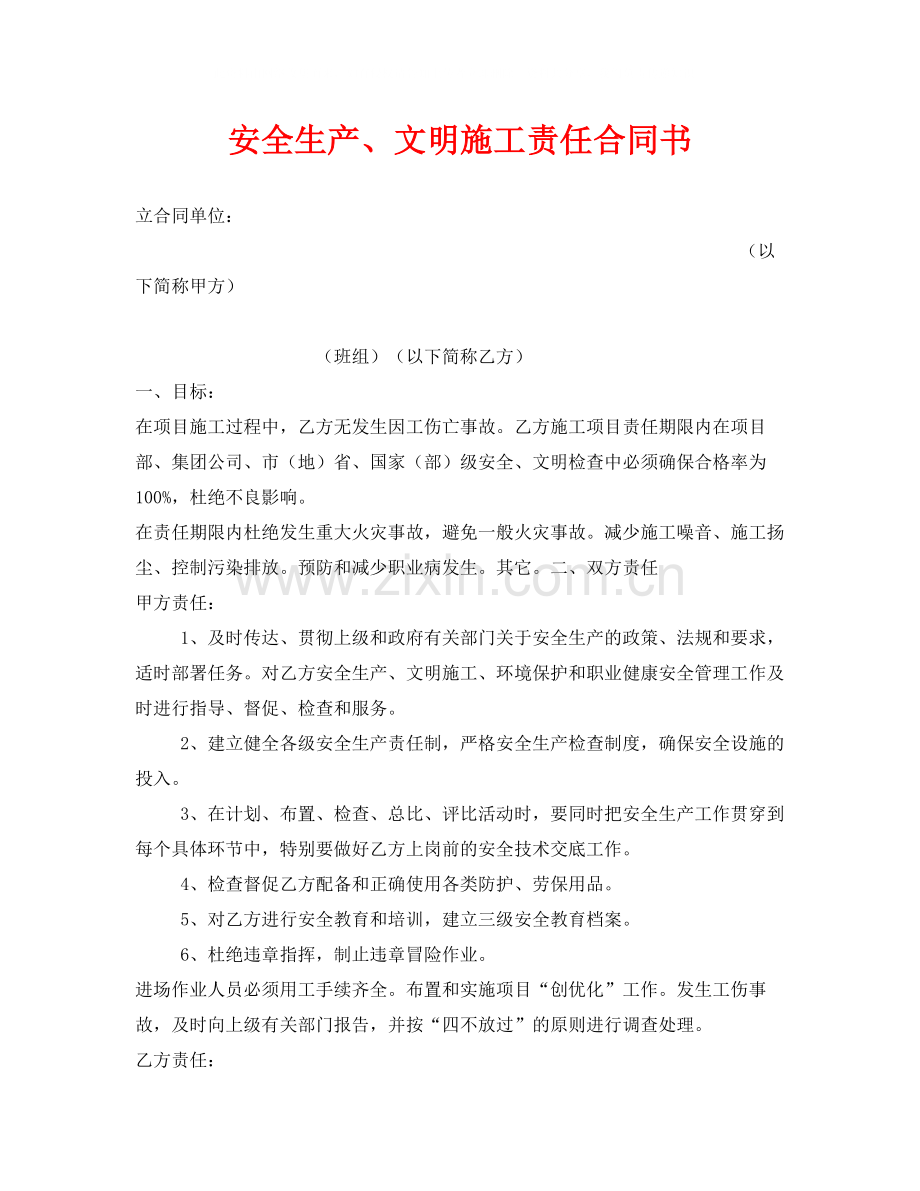 《安全管理文档》之安全生产文明施工责任合同书.docx_第1页