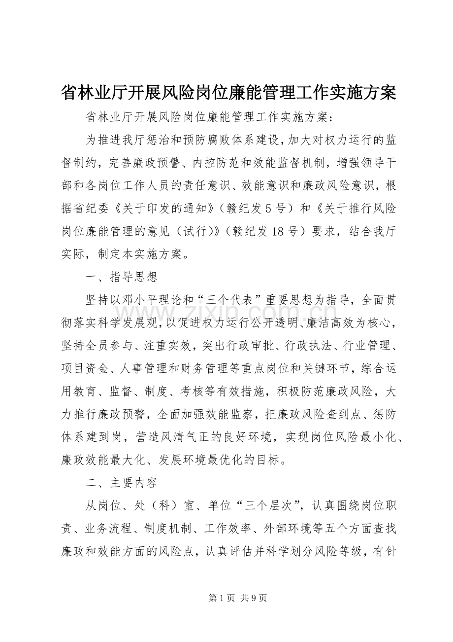 省林业厅开展风险岗位廉能管理工作方案 .docx_第1页