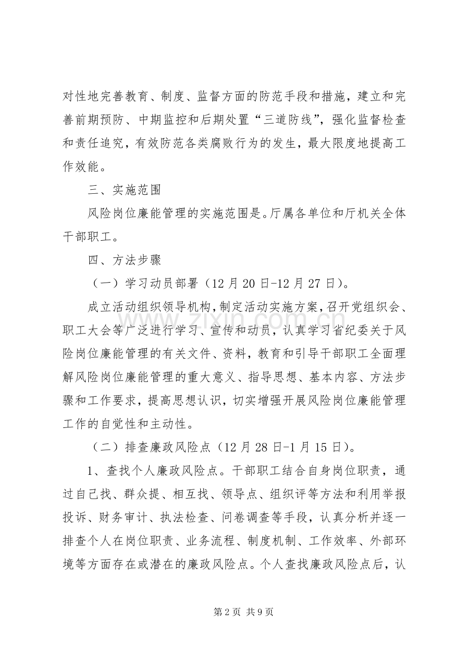 省林业厅开展风险岗位廉能管理工作方案 .docx_第2页
