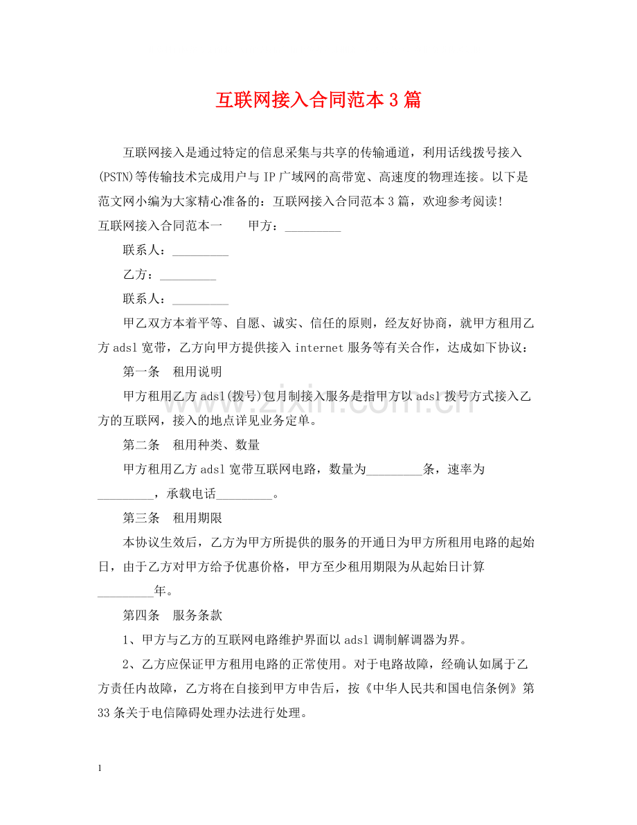 互联网接入合同范本3篇.docx_第1页