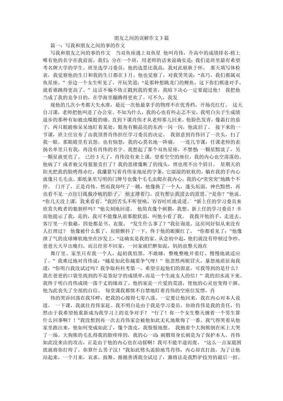 朋友之间的误会作文3篇.doc_第1页