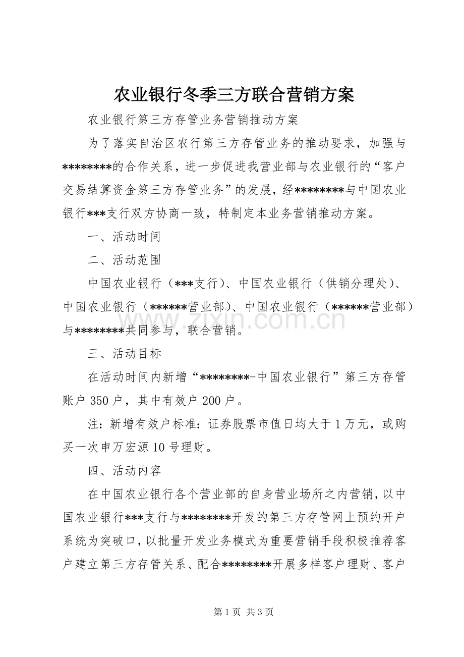 农业银行冬季三方联合营销实施方案 .docx_第1页