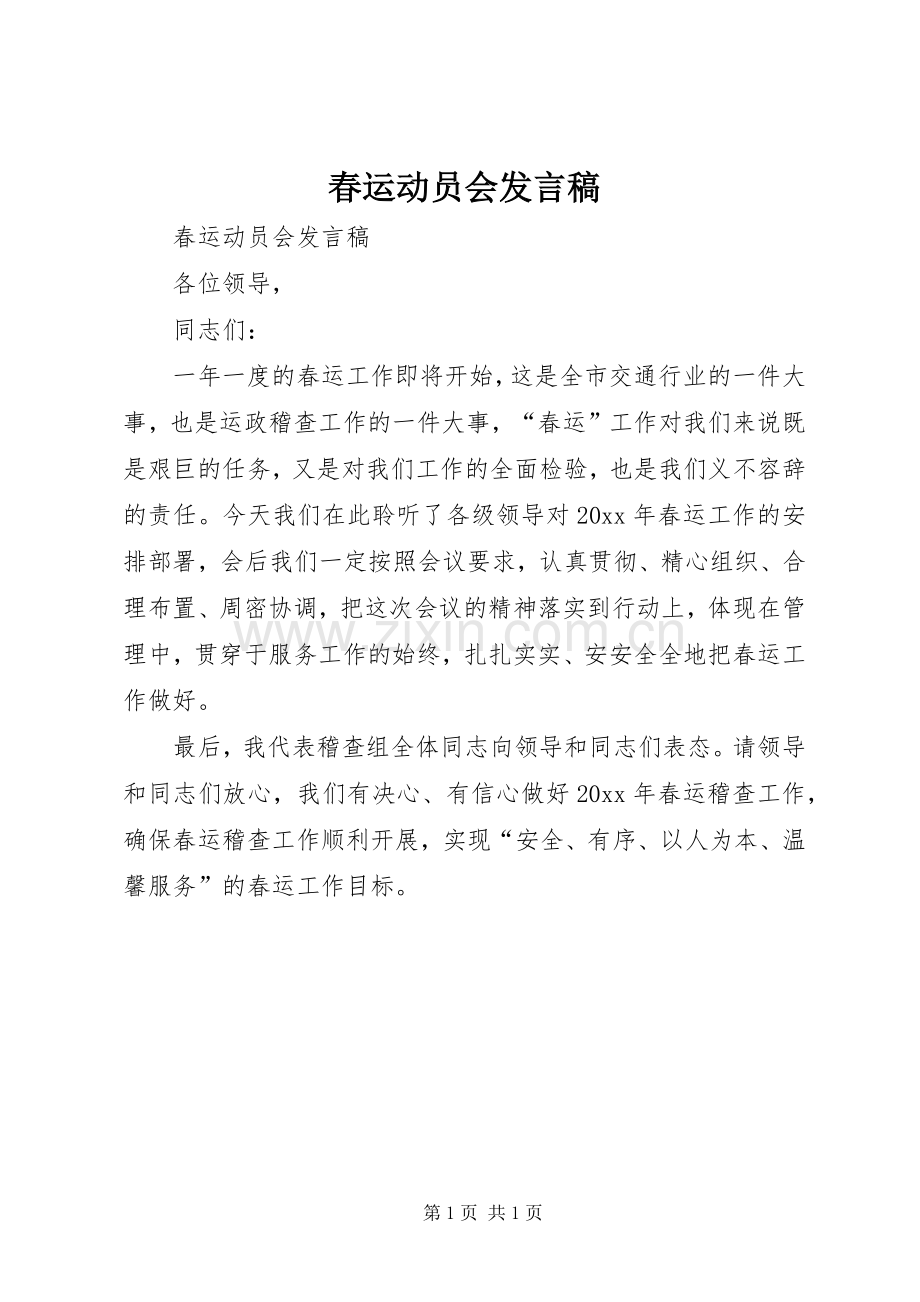 春运动员会发言稿范文.docx_第1页