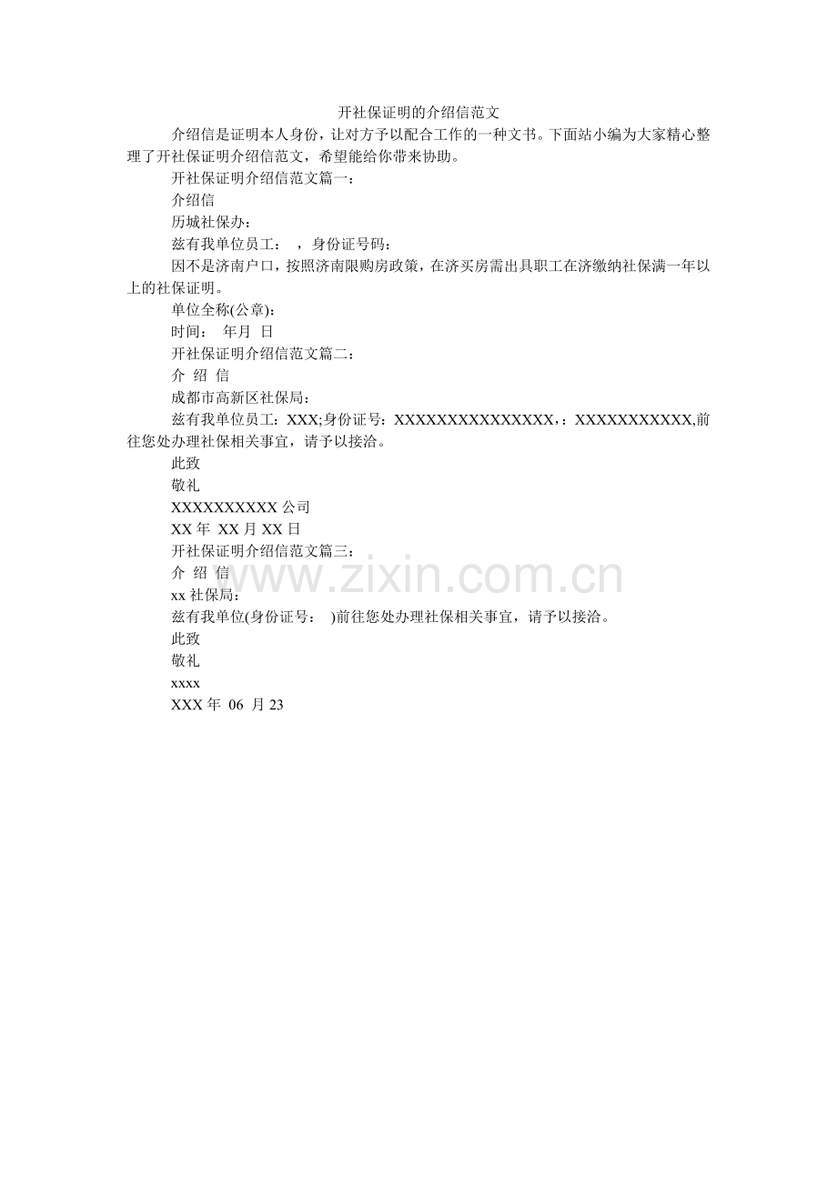 开社保证明的介绍信范文.doc_第1页
