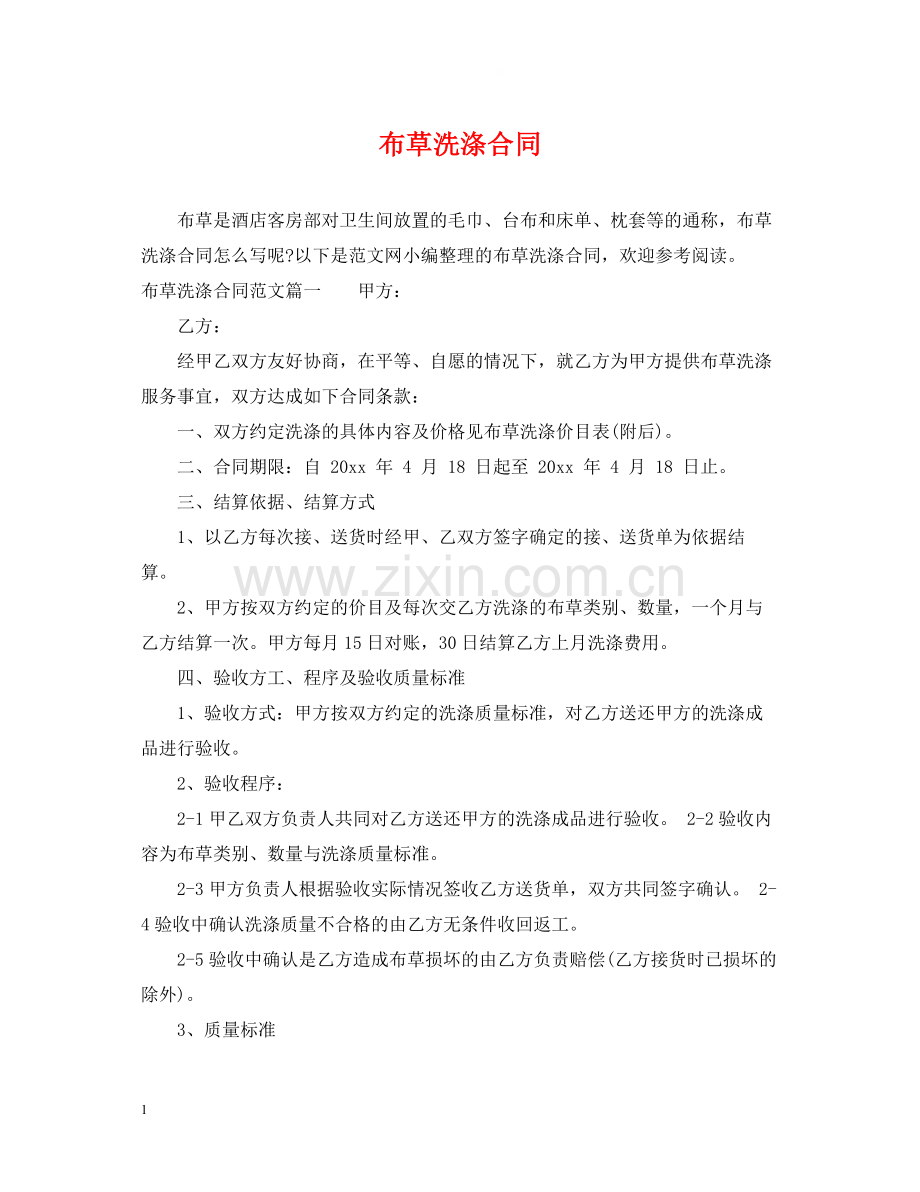 布草洗涤合同.docx_第1页