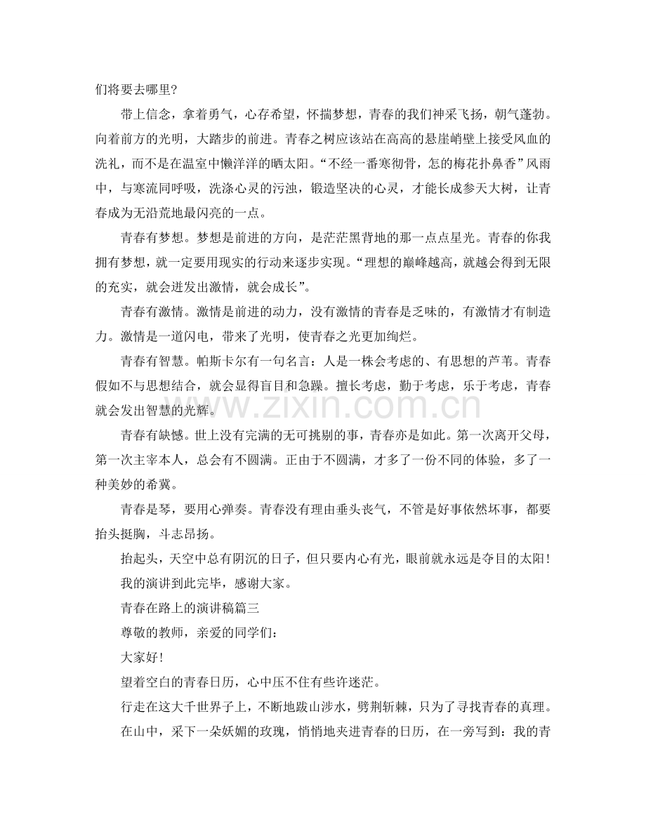 青春在路上的话题演讲稿范文2024参考.doc_第2页