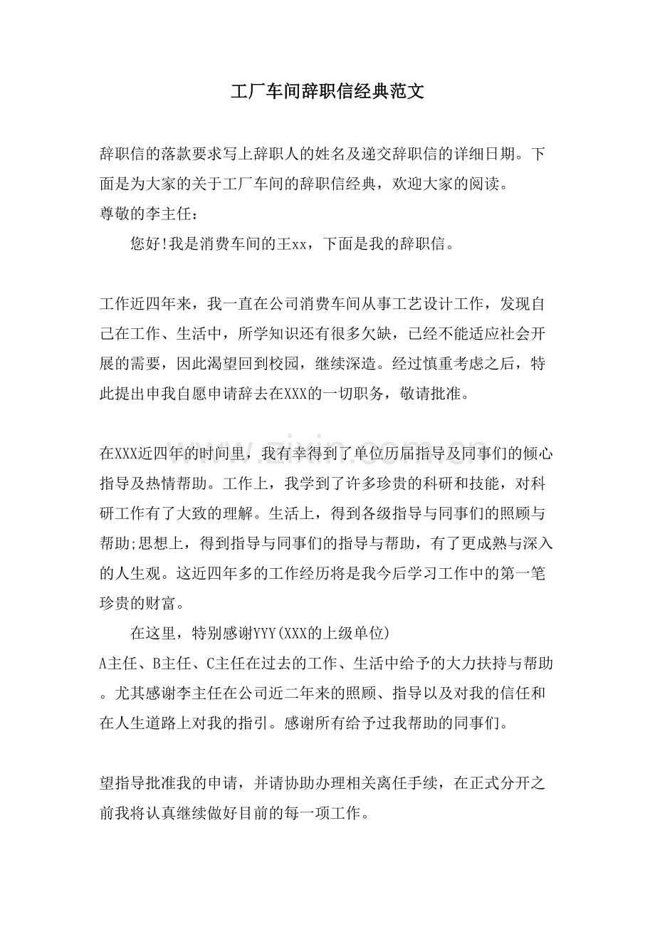 工厂车间辞职信范文.doc_第1页
