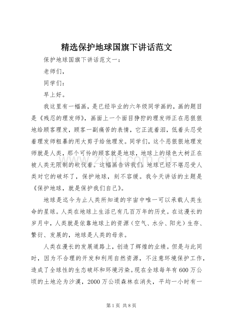 保护地球国旗下讲话范文.docx_第1页