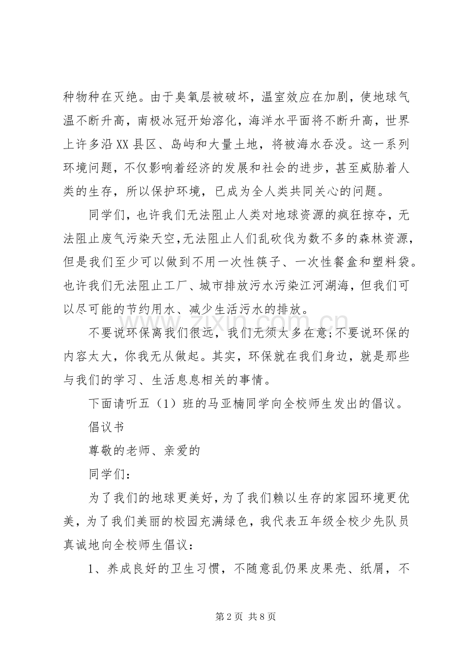 保护地球国旗下讲话范文.docx_第2页