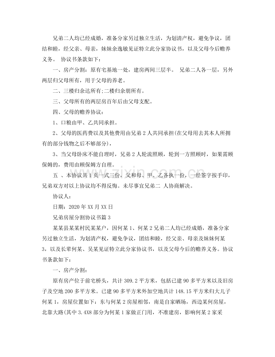 兄弟房屋分割协议书范本.docx_第2页