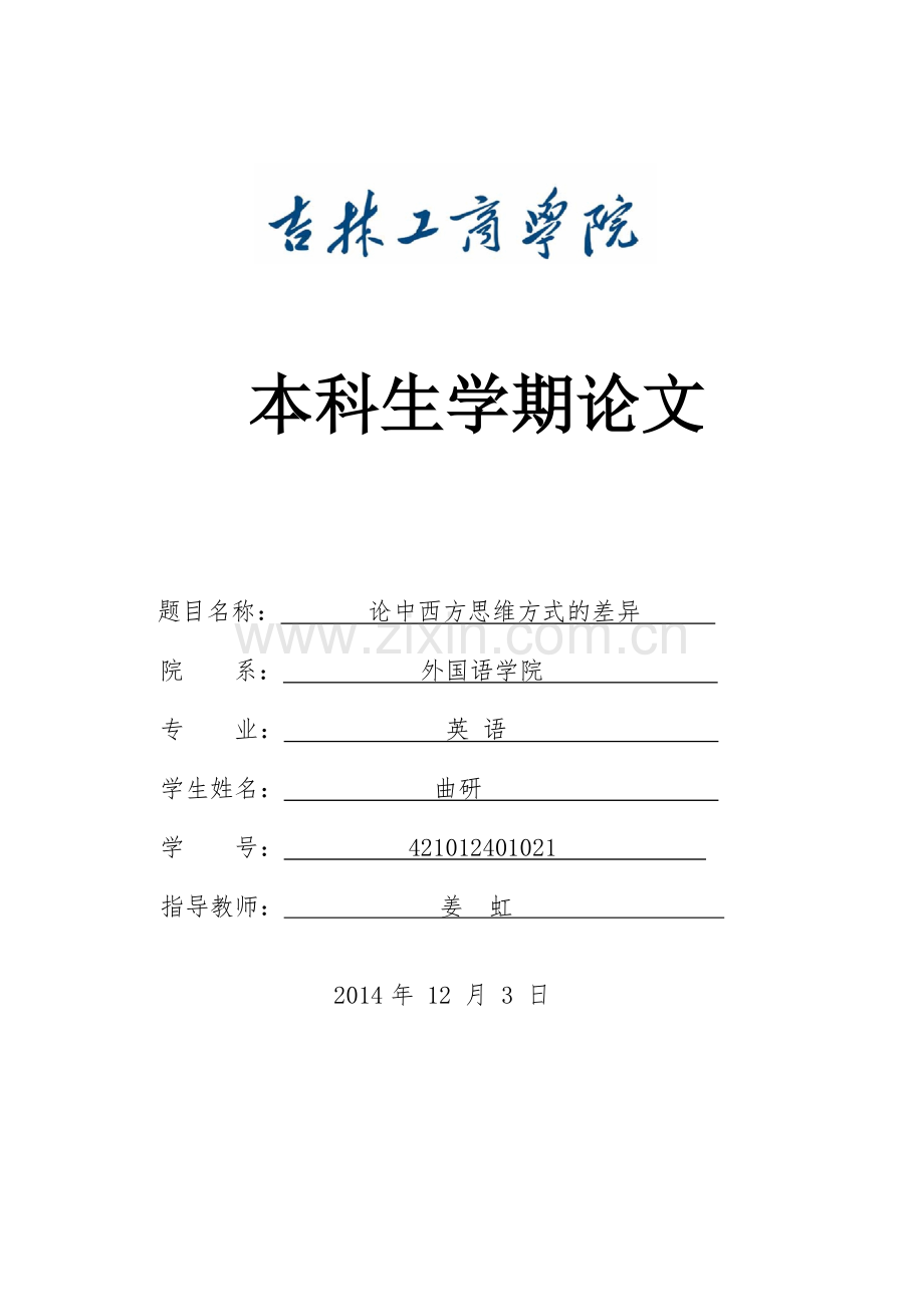 论中西方思维方式的差异论文-本科论文.doc_第1页
