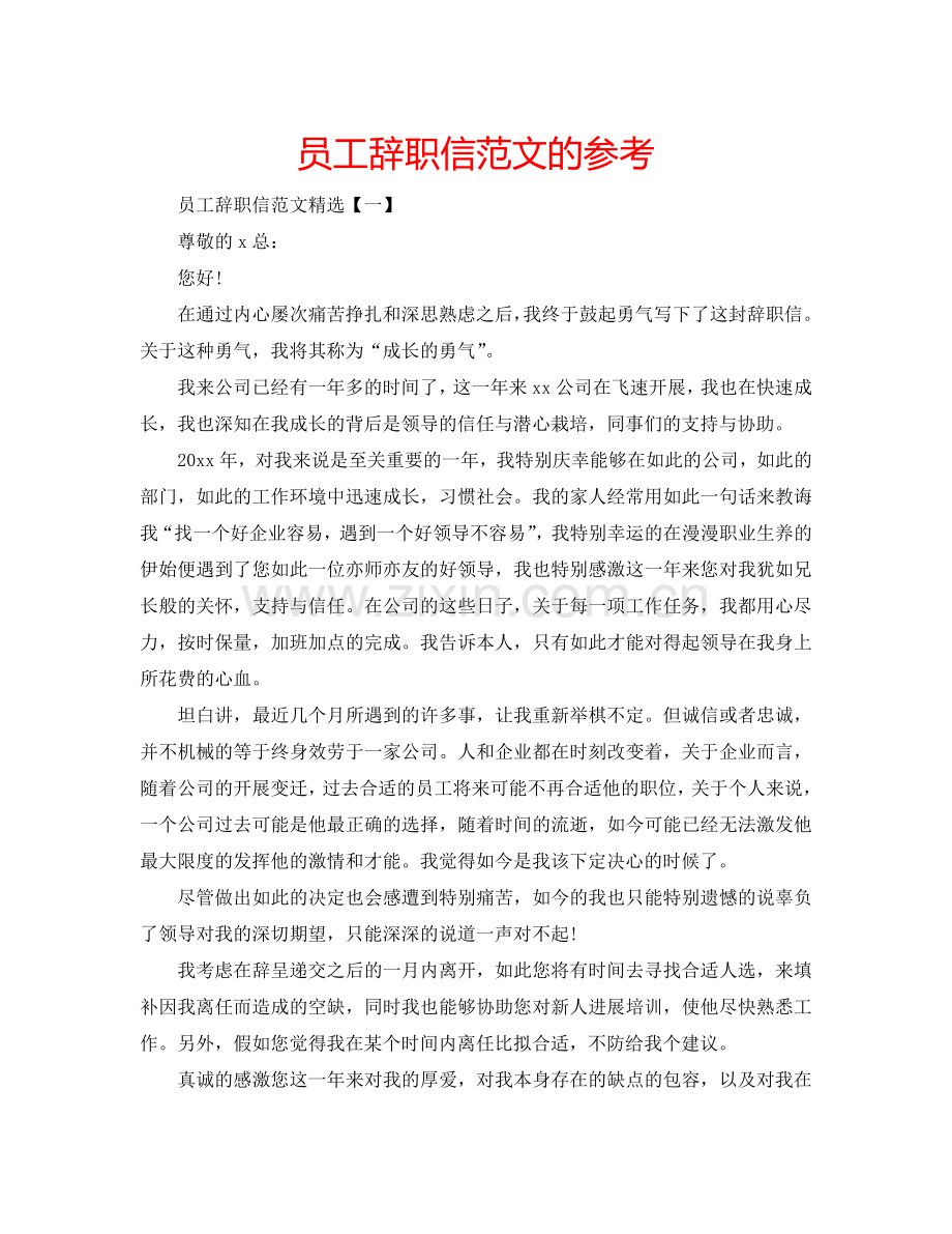员工辞职信范文的参考.doc_第1页