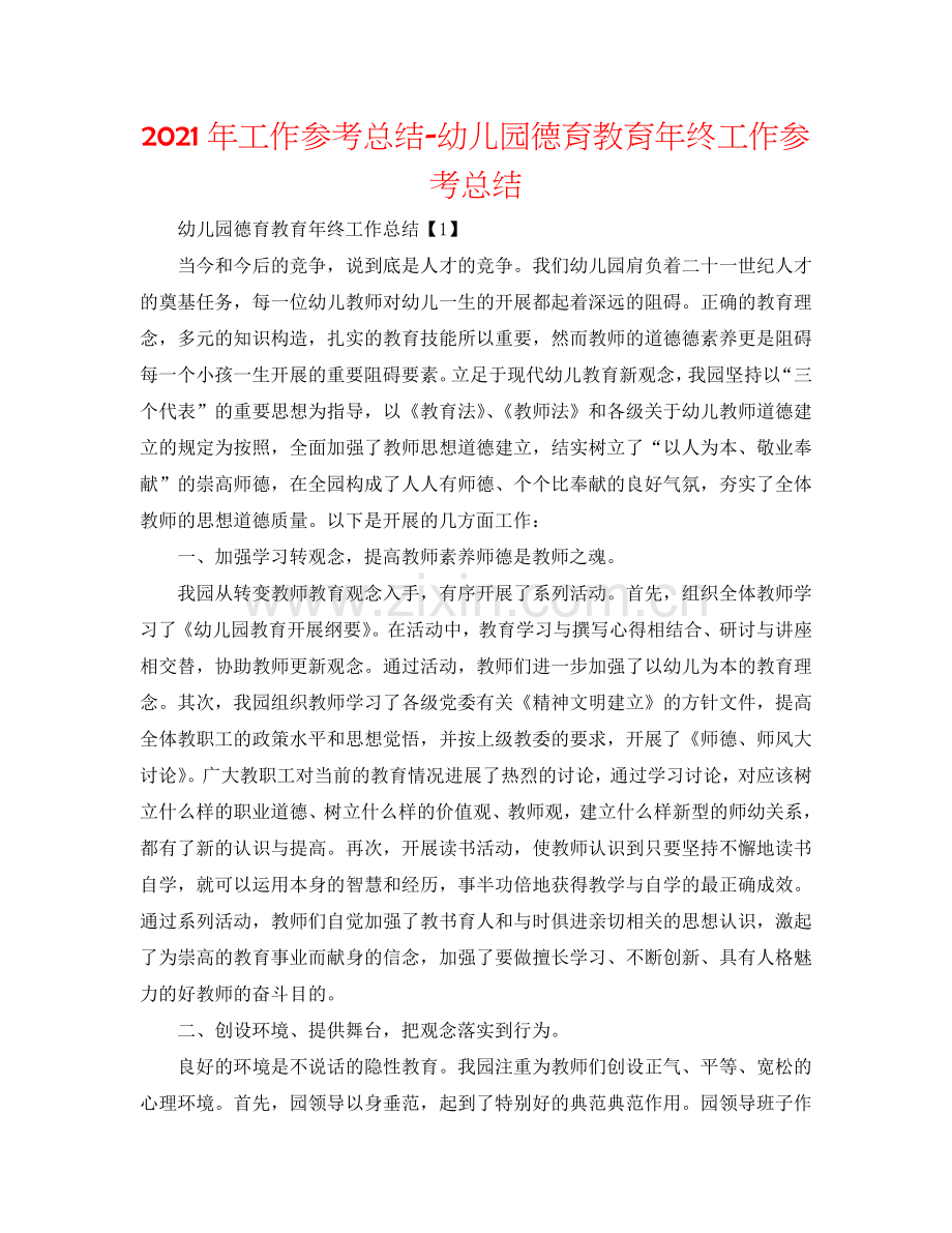 2024年工作参考总结-幼儿园德育教育年终工作参考总结.doc_第1页