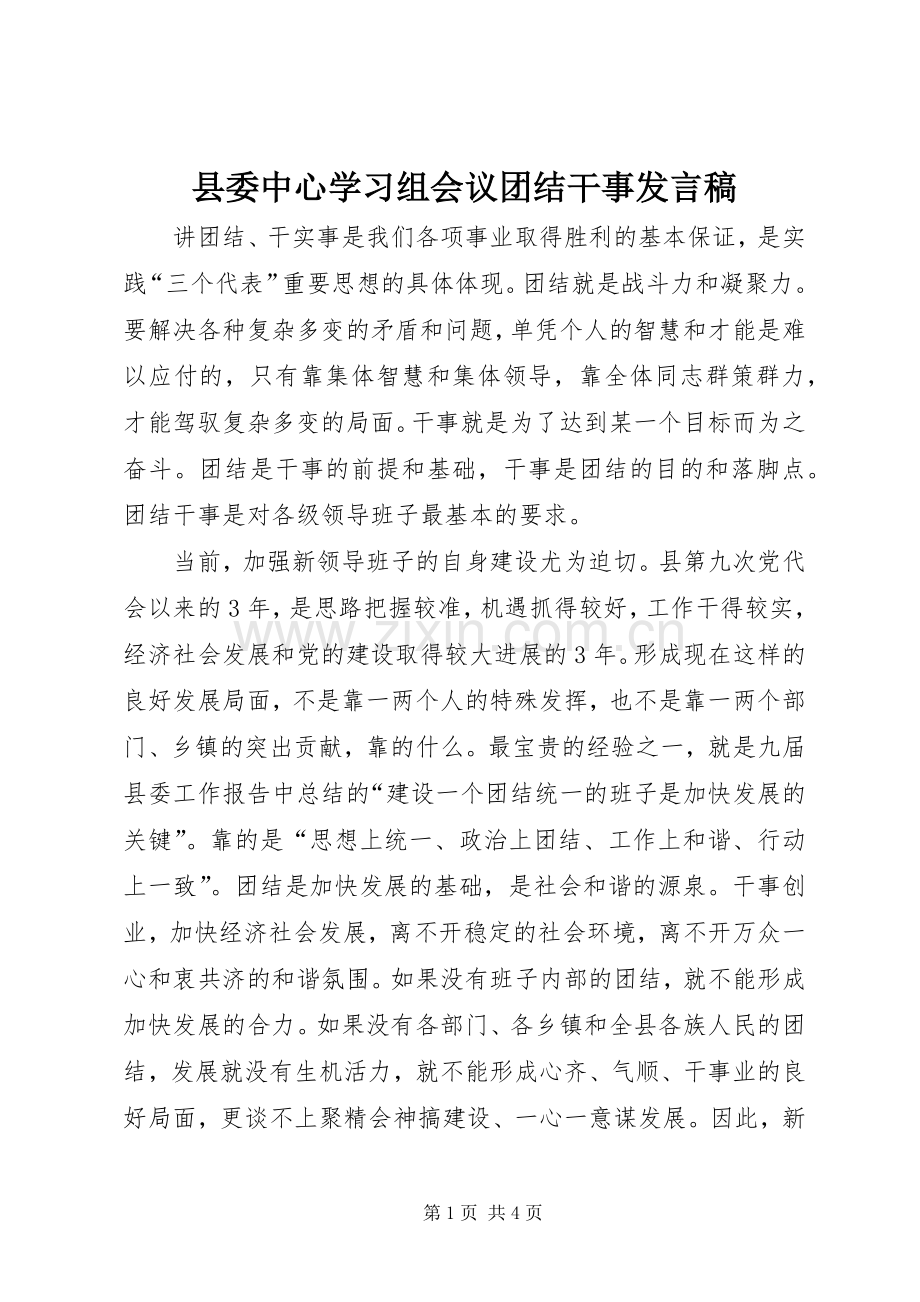县委中心学习组会议团结干事发言.docx_第1页