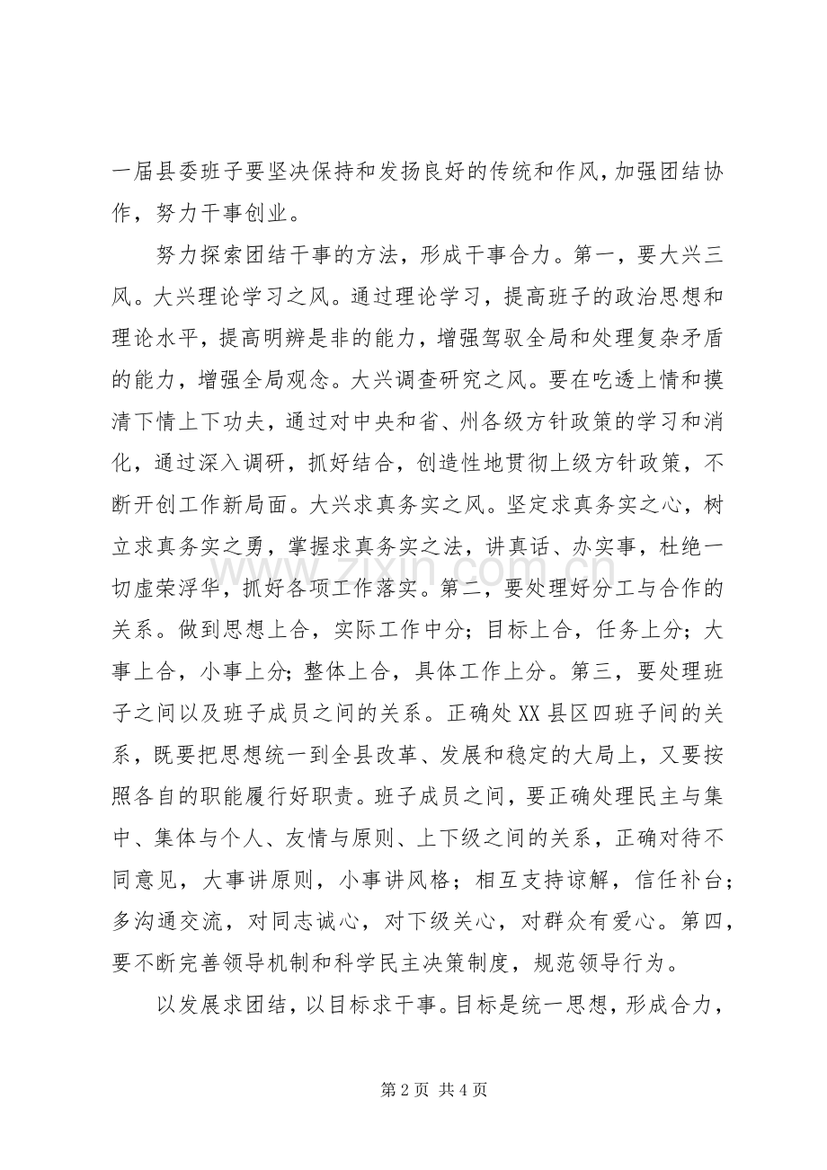 县委中心学习组会议团结干事发言.docx_第2页