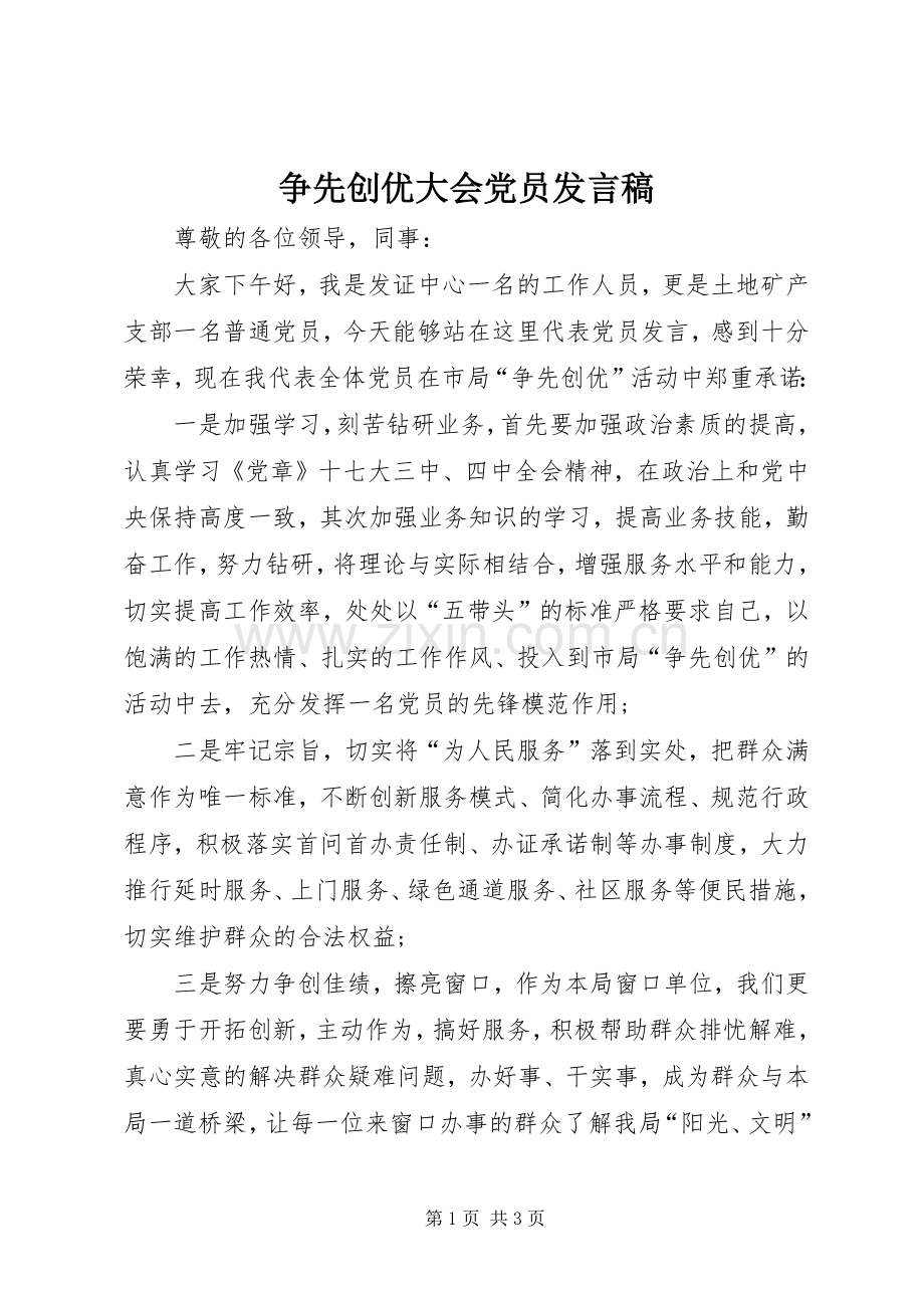 争先创优大会党员发言.docx_第1页
