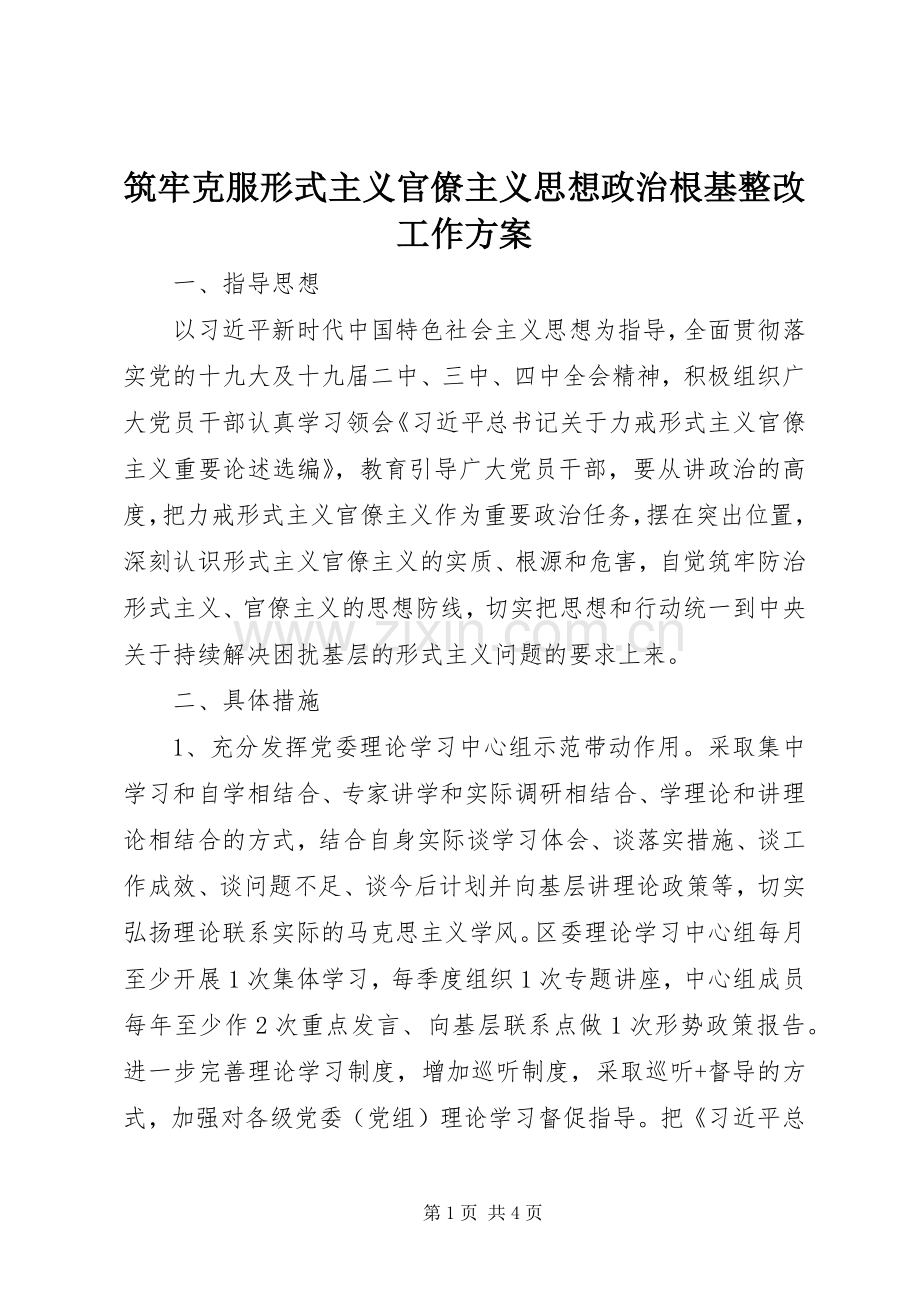 筑牢克服形式主义官僚主义思想政治根基整改工作实施方案.docx_第1页
