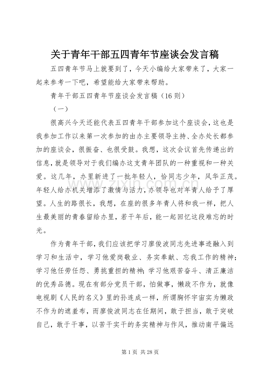 关于青年干部五四青年节座谈会发言.docx_第1页
