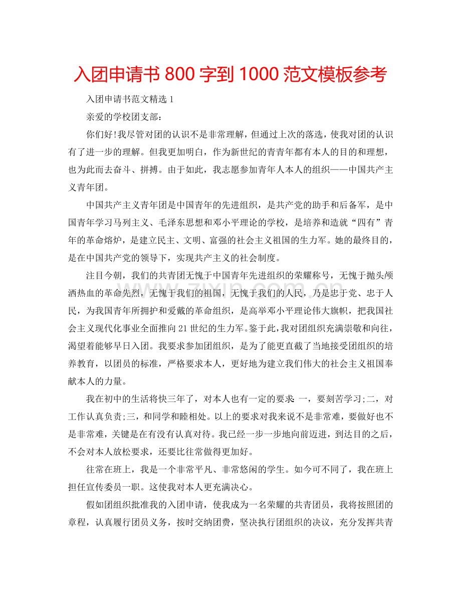 入团申请书800字到1000范文模板参考.doc_第1页