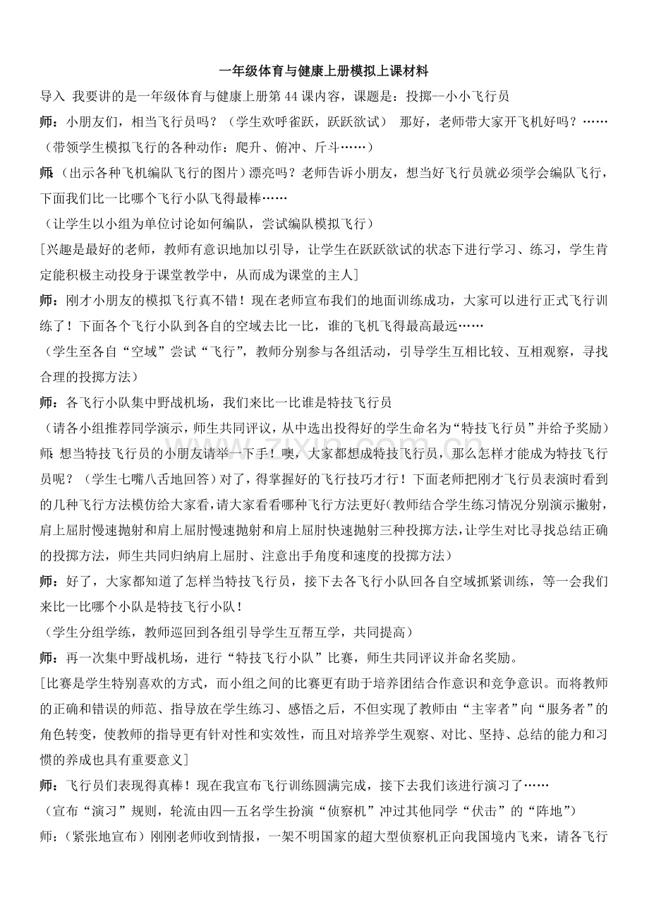一年级上册体育模拟上课.doc_第1页