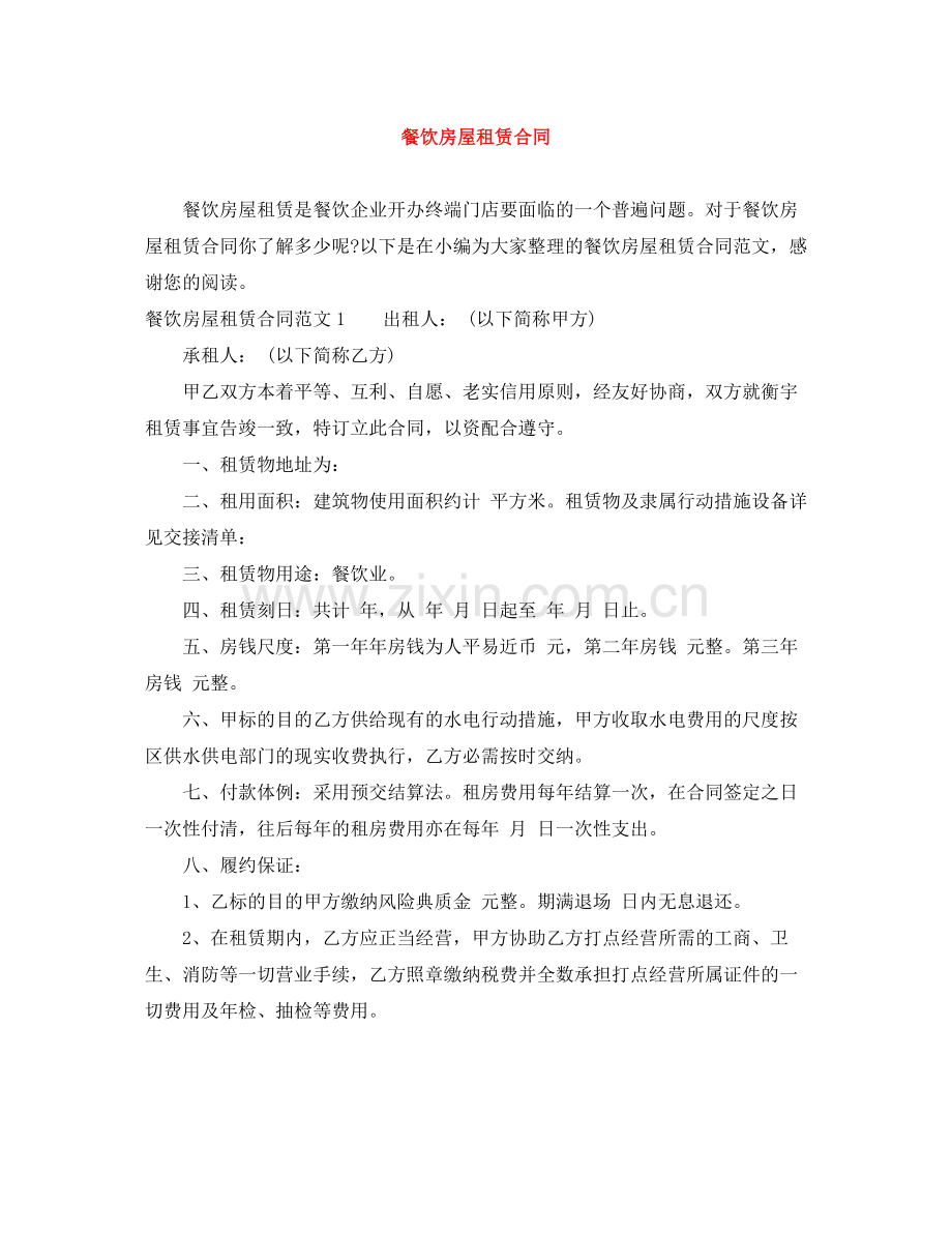 餐饮房屋租赁合同.docx_第1页