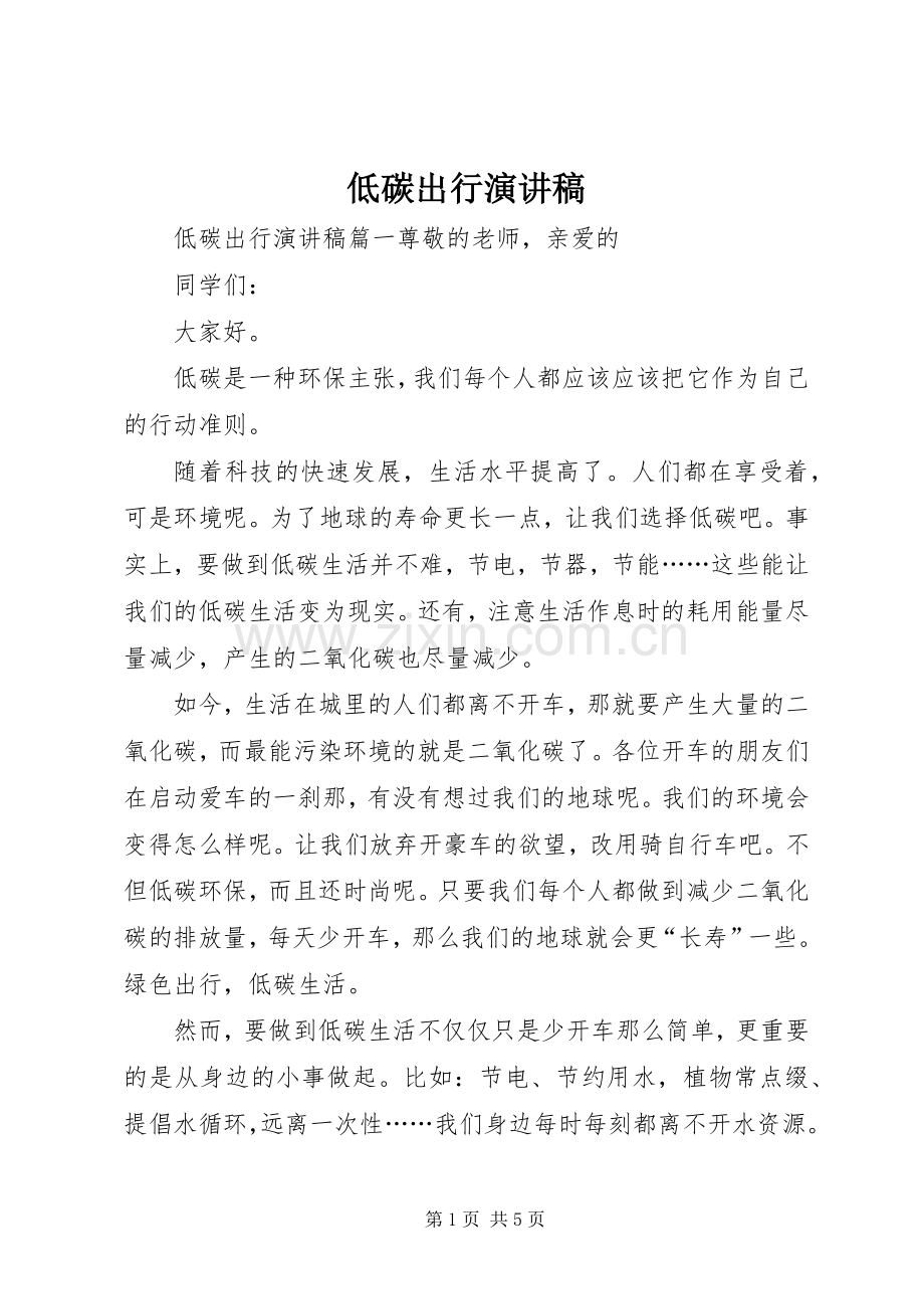 低碳出行演讲稿.docx_第1页