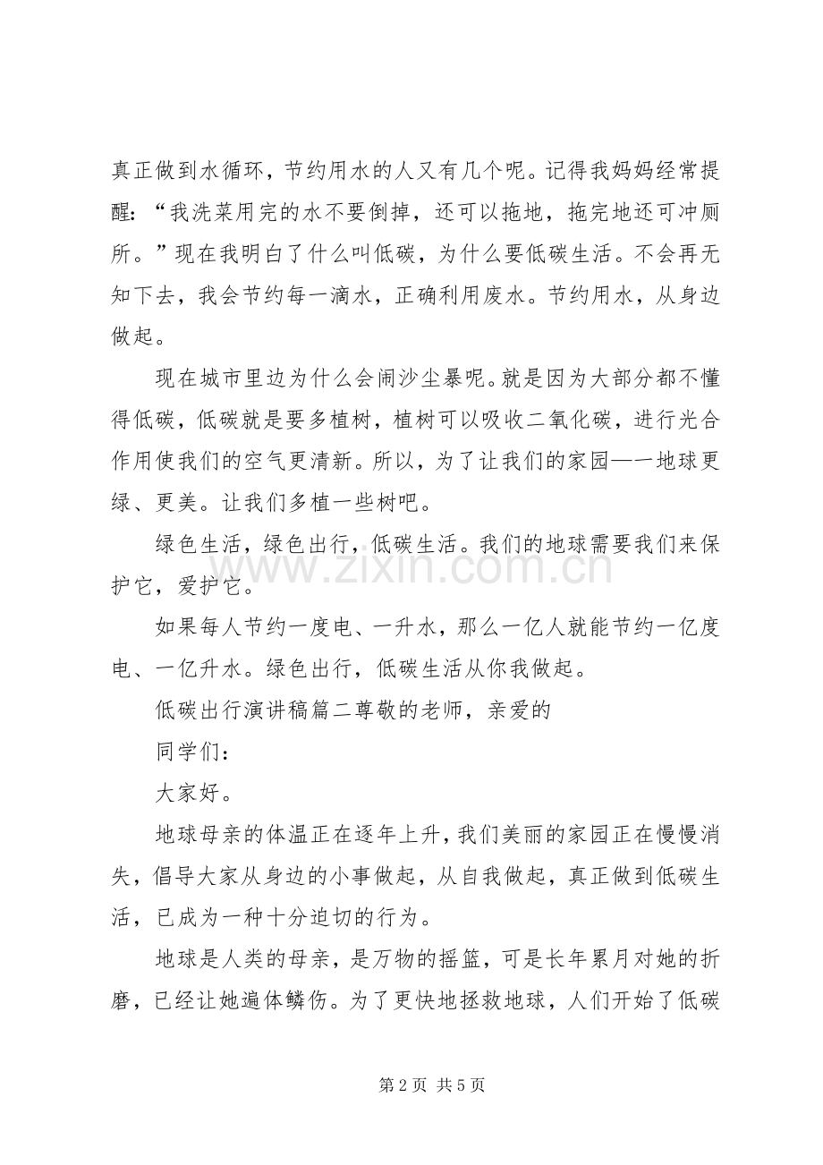 低碳出行演讲稿.docx_第2页