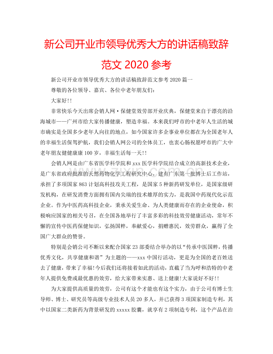 新公司开业市领导优秀大方的讲话稿致辞范文2024参考.doc_第1页