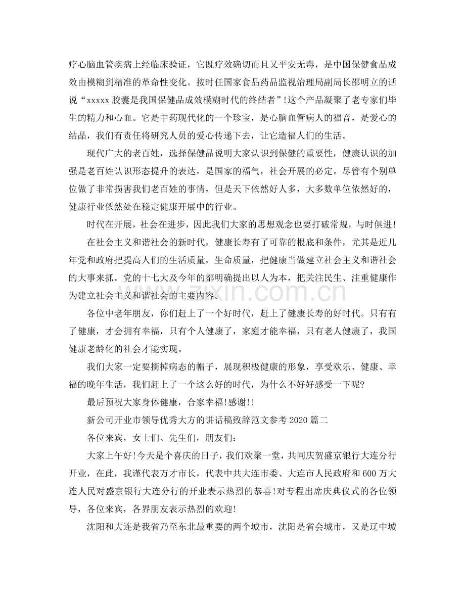 新公司开业市领导优秀大方的讲话稿致辞范文2024参考.doc_第2页