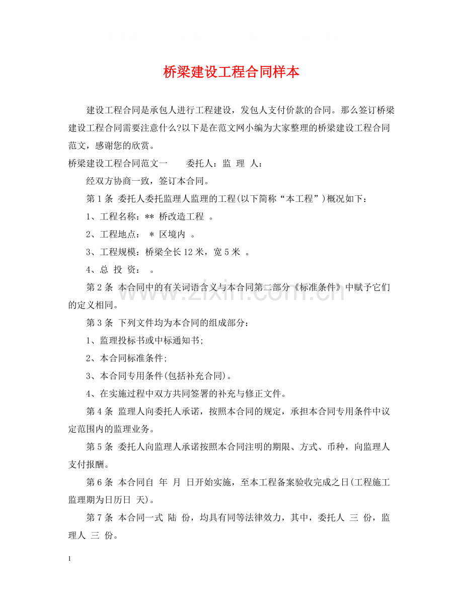 桥梁建设工程合同样本.docx_第1页