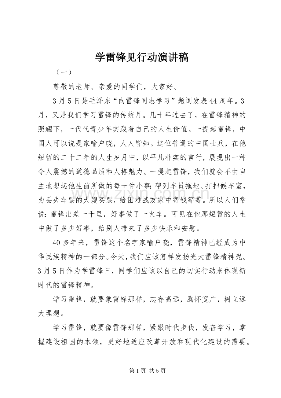 学雷锋见行动演讲稿范文.docx_第1页
