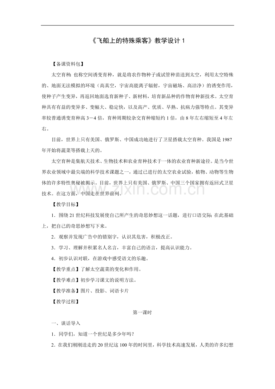 飞船上的特殊乘客-教学设计1.doc_第1页