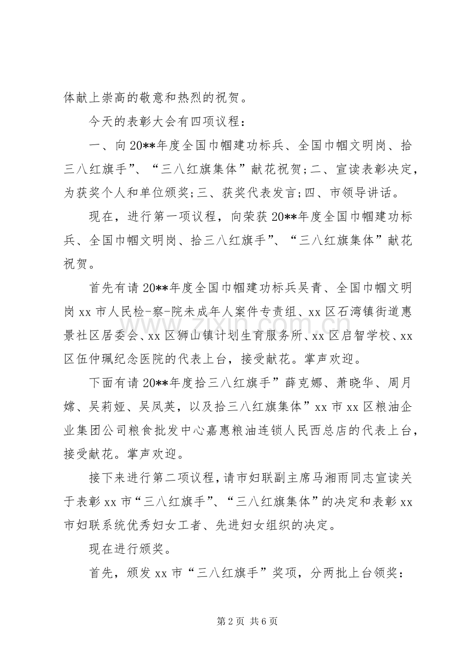 妇联表彰大会主持词.docx_第2页