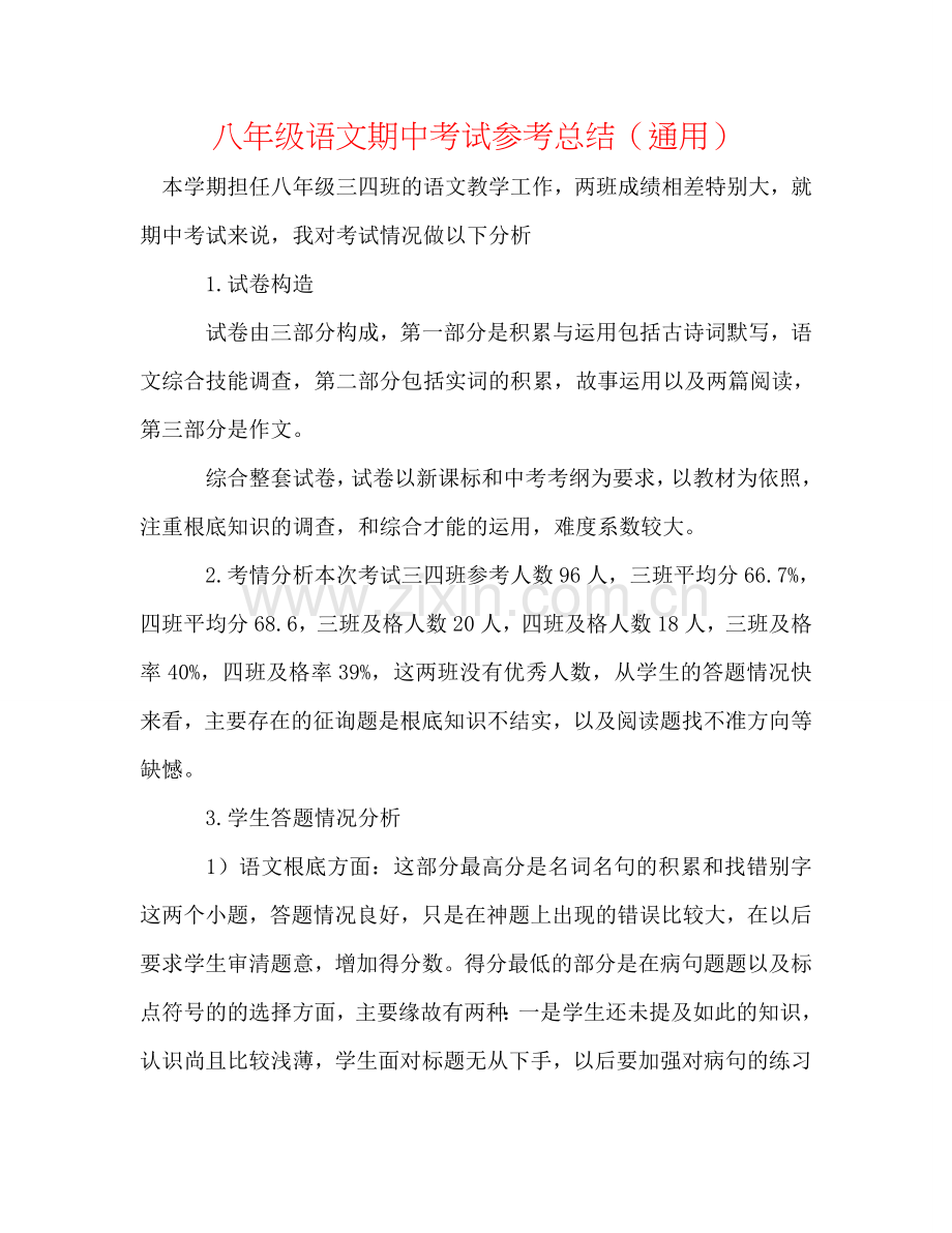 八年级语文期中考试参考总结（通用）.doc_第1页